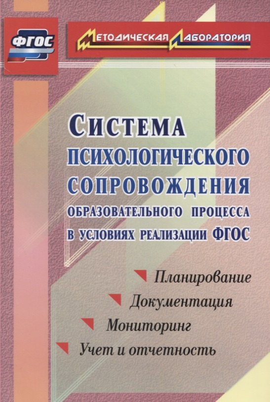 Система психологического сопровождения образовательного процесса в условиях введения ФГОС. Планирование, документация, мониторинг, учет и отчетность