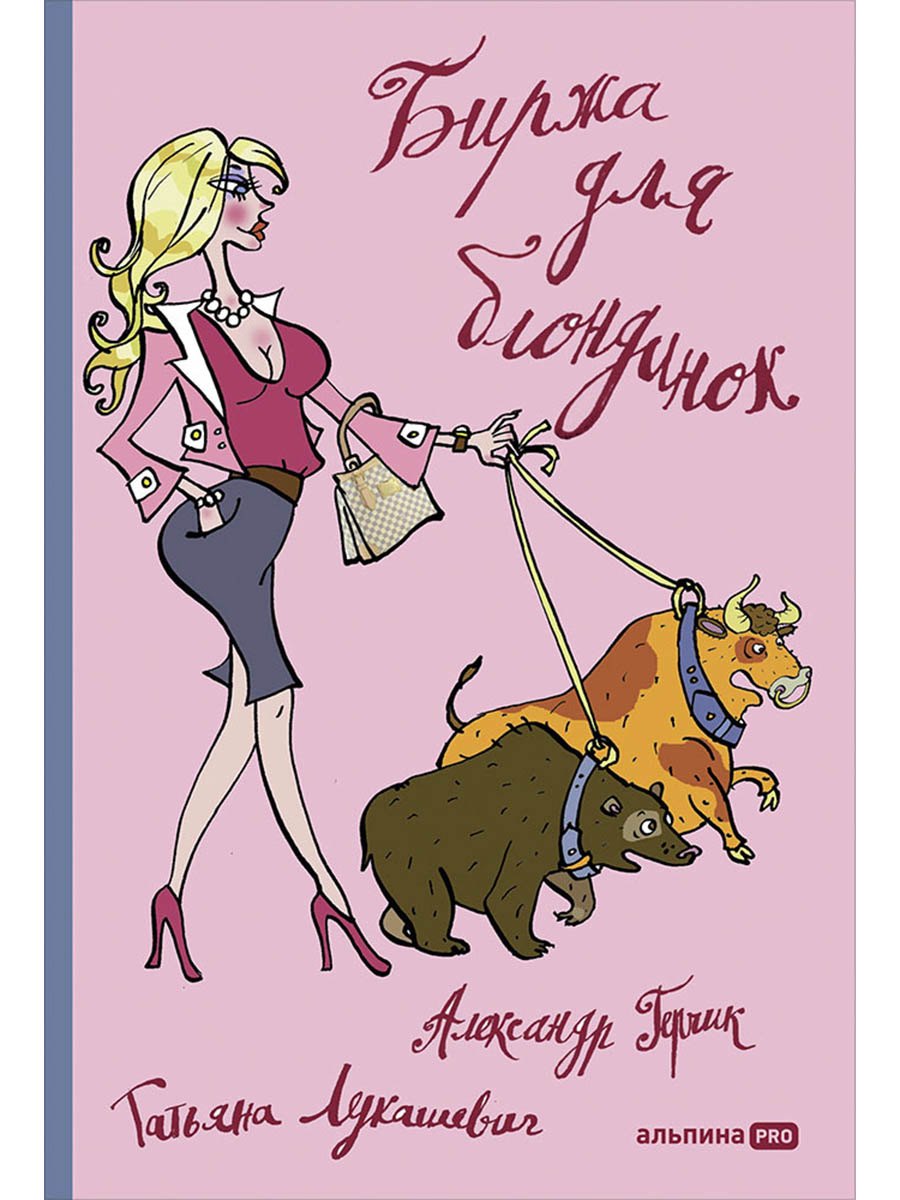 Биржа для блондинок