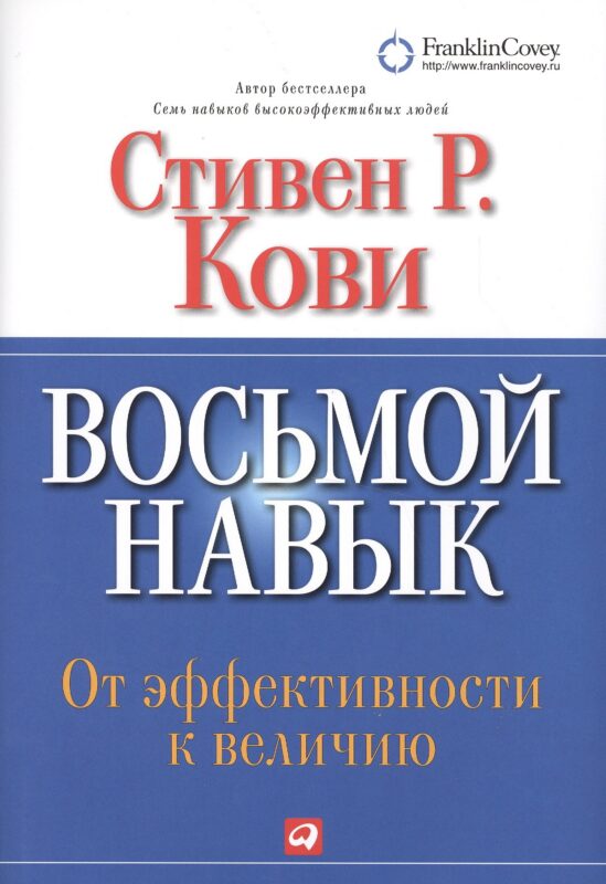 Восьмой навык : От эффективности к величию