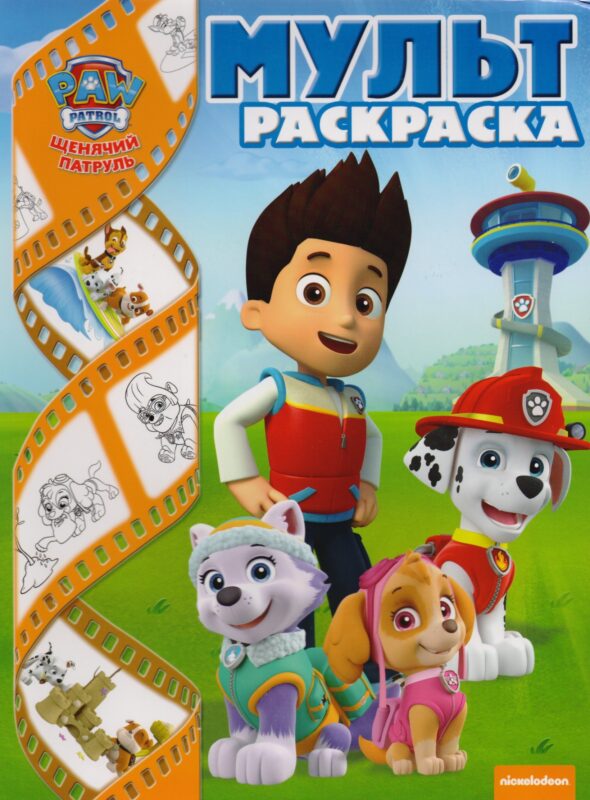 Щенячий патруль. Мультраскраска.