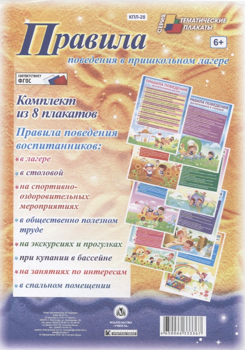 Правила поведения в пришкольном лагере. Комплект из 8 плакатов