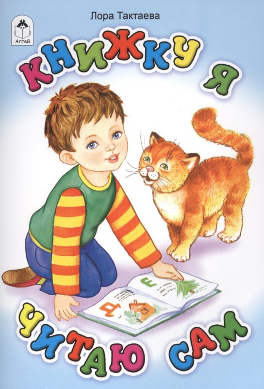Книжку я читаю сам