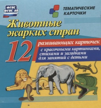 Животные жарких стран. 12 развивающих карточек с красочными картинками, стихами и загадками для занятий с детьми
