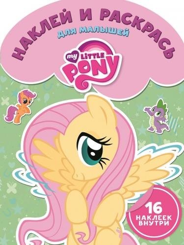 Мой маленький пони. НРДМ № 1617. Наклей и раскрась для самых маленьких.