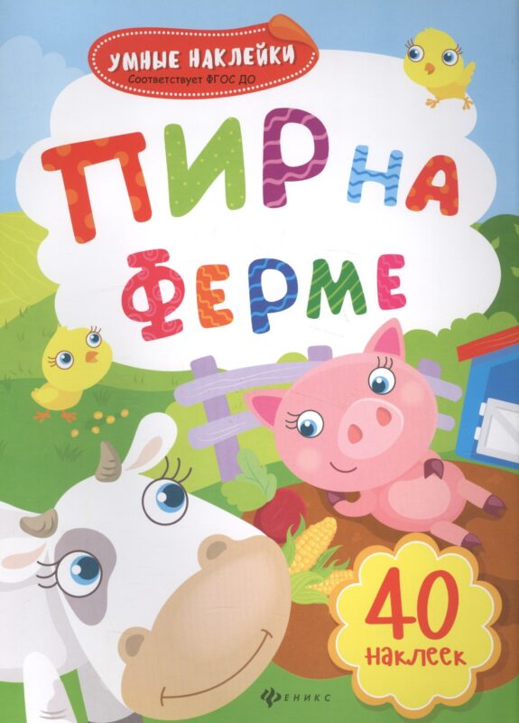 Пир на ферме: книжка с наклейками