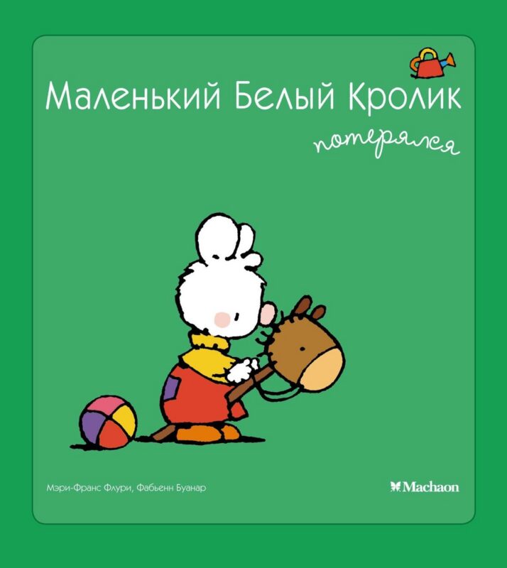 Маленький Белый Кролик потерялся