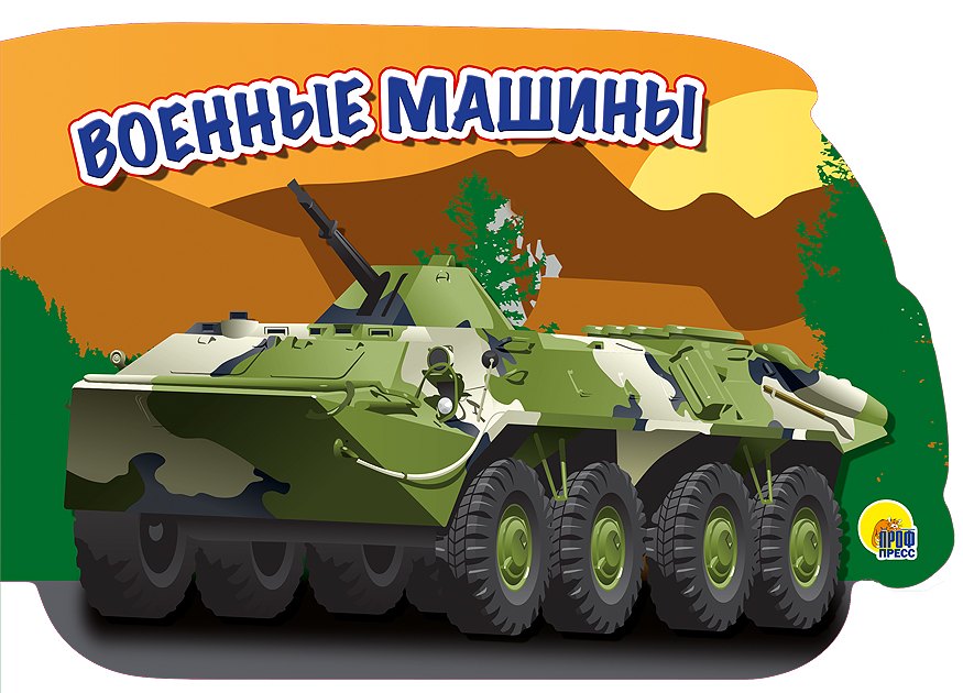 военные машины