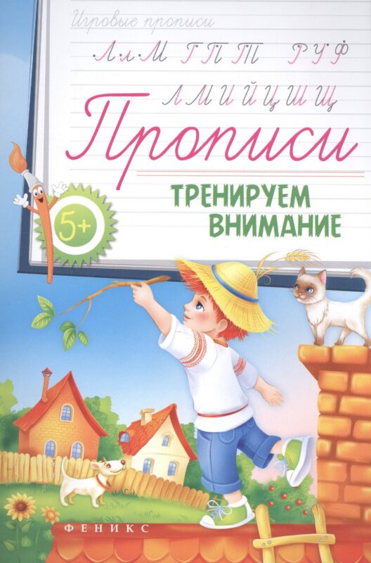 Прописи: тренируем внимание 5+
