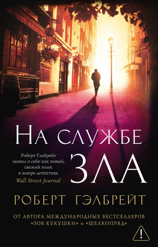 Корморан Страйк. Книга 3. На службе зла