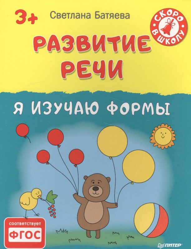 Развитие речи. Я изучаю формы 3+