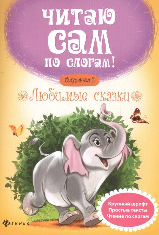 Любимые сказки.Ступенька 3