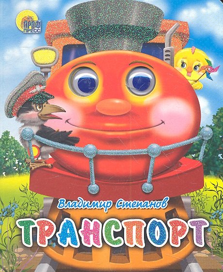 Транспорт
