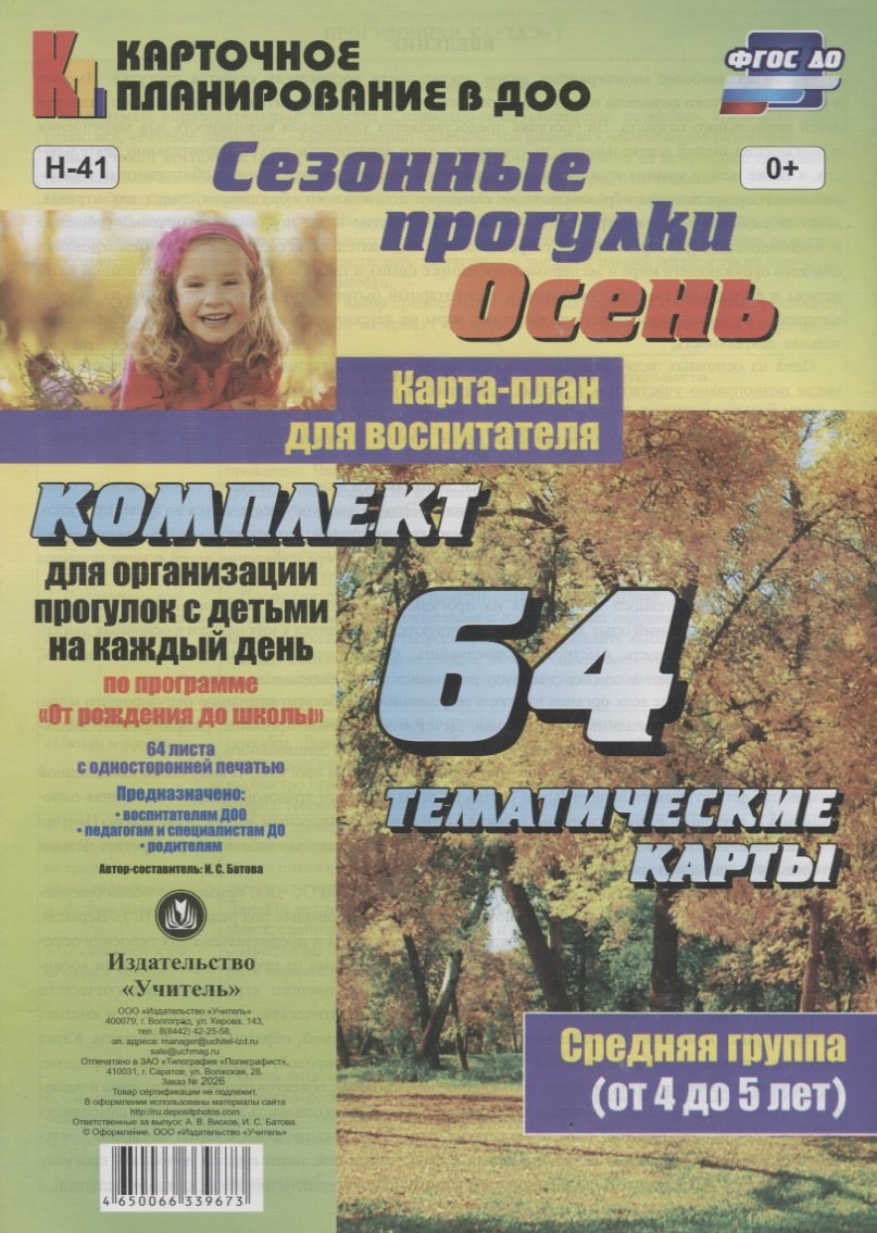 Сезонные прогулки. Осень. Карта-план для воспитателя. Средняя группа (от 4 до 5 лет). Комплект для организации прогулок с детьми на каждый день