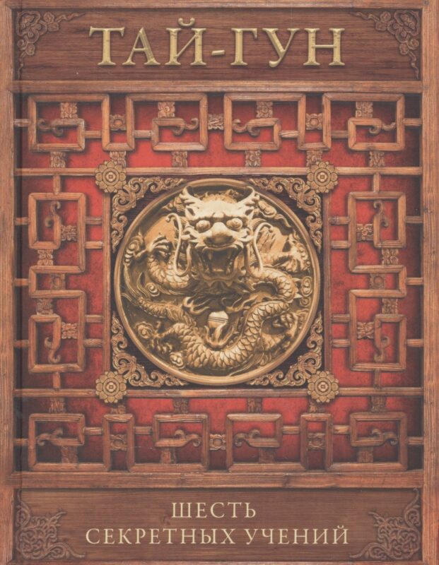 Шесть секретных учений. Наставления для эффективного свержения династии