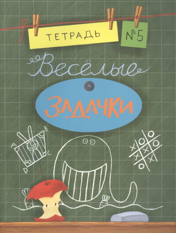 Весёлые задачки. Тетрадь 5.
