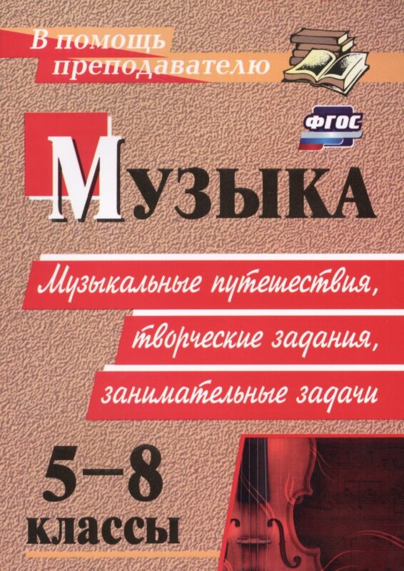 ФГОС Музыка. 5-8 классы. Музыкальные путешествия, творческие задания, занимательные задачи. ФГОС