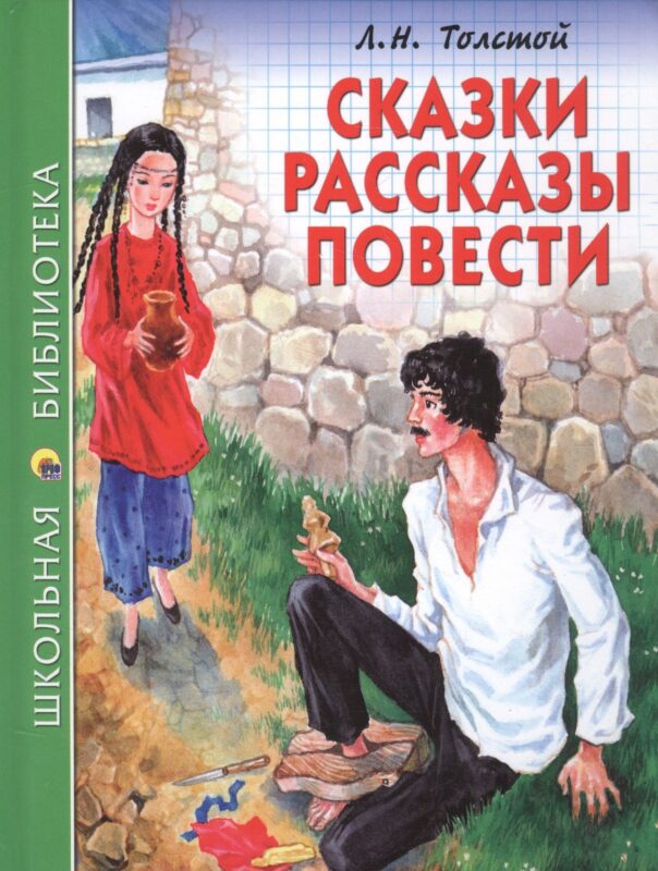 ШКОЛЬНАЯ БИБЛИОТЕКА. СКАЗКИ, РАССКАЗЫ, ПОВЕСТИ (Л.Н. Толстой) 128с.