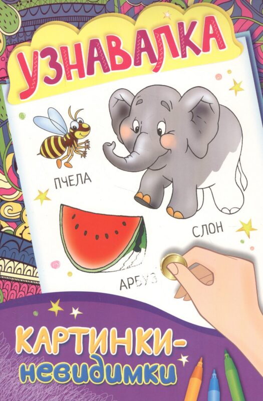 Картинки-невидимки. Узнавалки