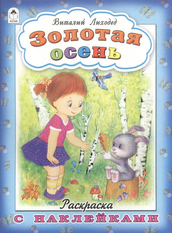 Золотая осень. Раскраска с наклейками