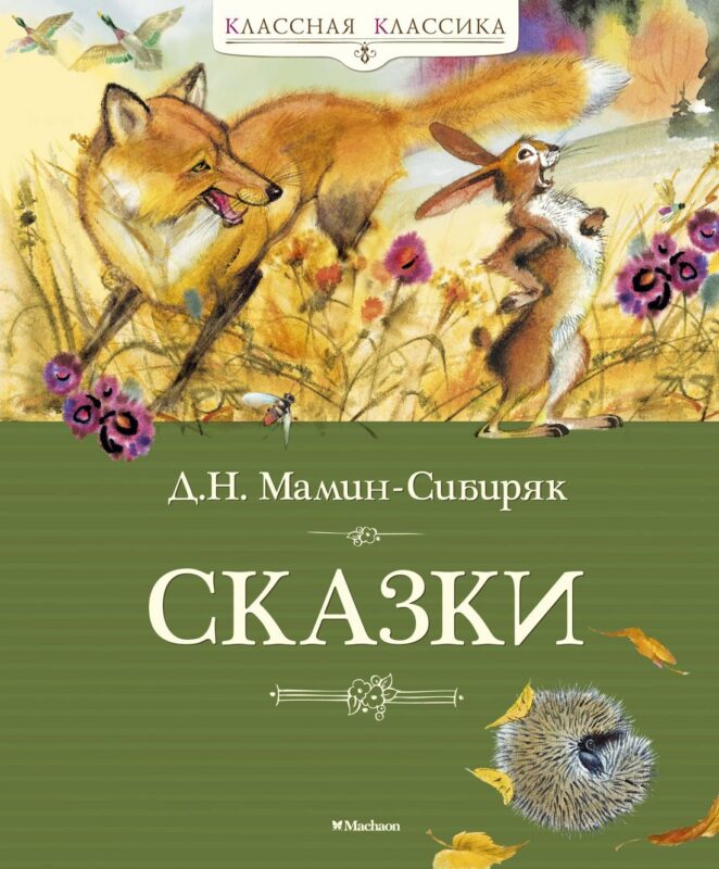 Сказки