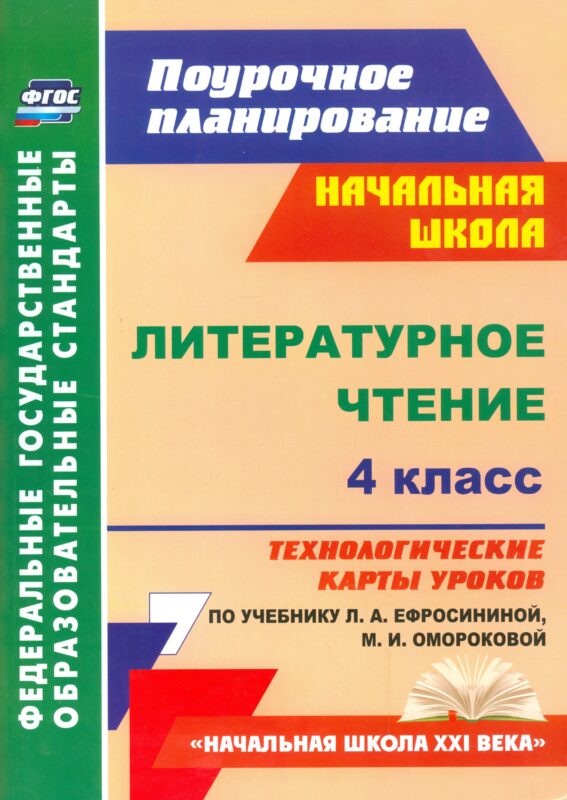 Литературное чтение. 4 класс. Технологические карты уроков по учебнику Л.А. Ефросининой, М.И. Омороковой. УМК "Начальная школа XXI века"