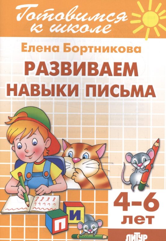 4-6 л.Развиваем навыки письма