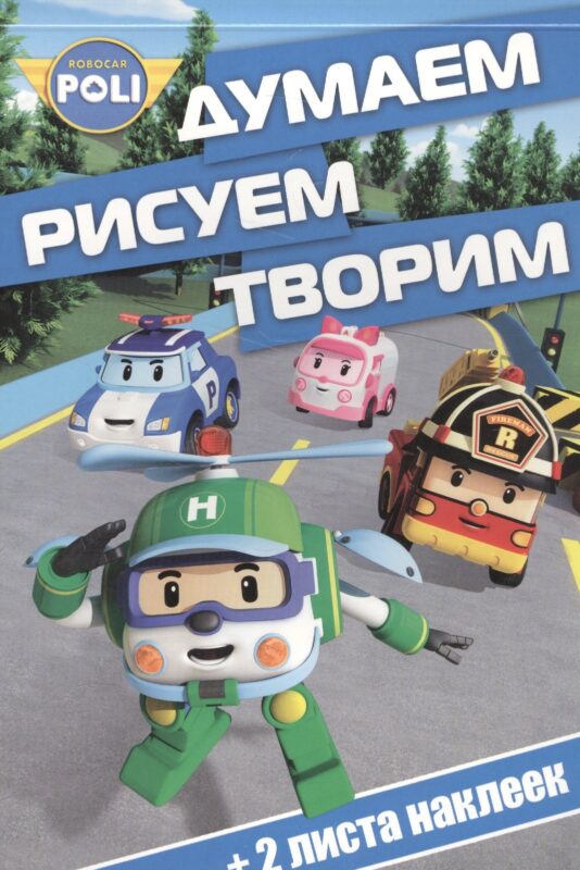 Думаем, рисуем, творим! № ДРТ 1616 ("Робокар Поли")