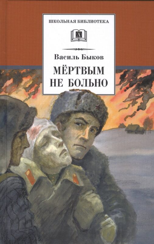 Мертвым не больно