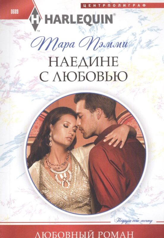 Наедине с любовью