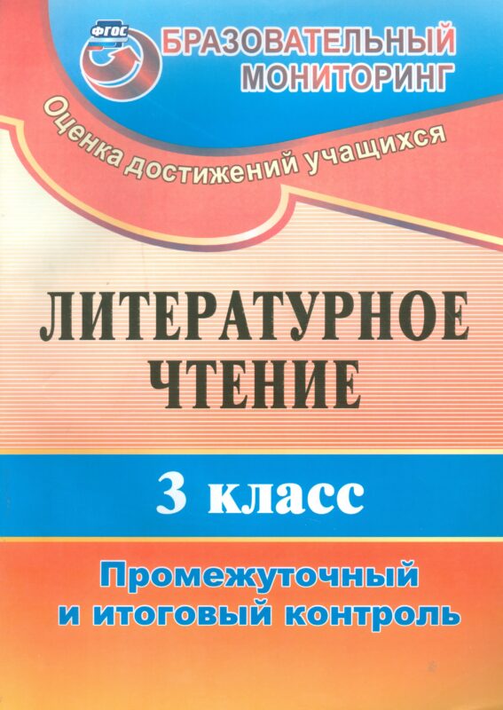 Литературное чтение. 3 класс. Промежуточный и итоговый контроль. ФГОС