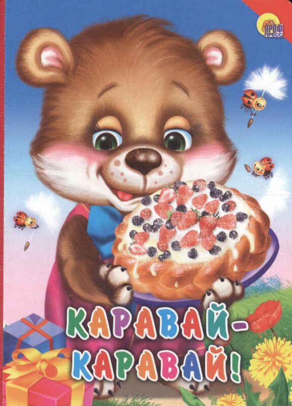 Каравай-каравай!