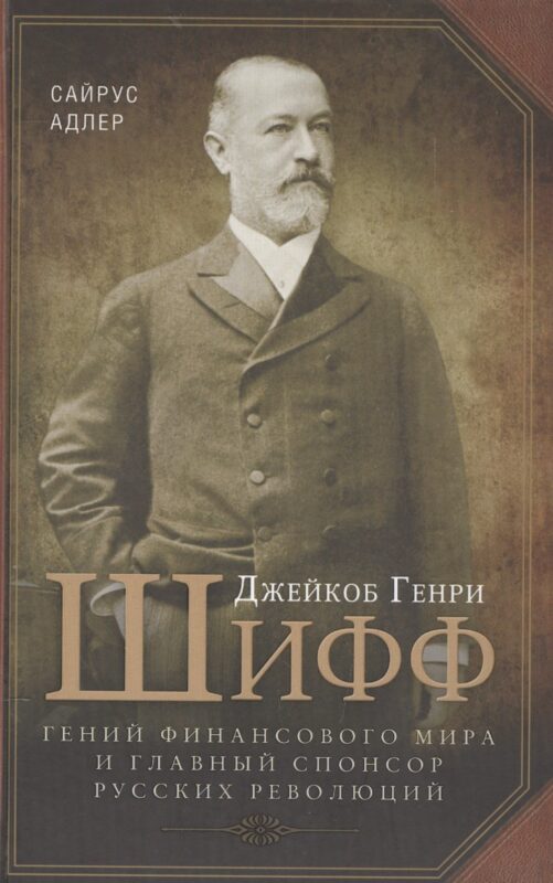 Джейкоб Генри Шифф. Гений финансового мира и главный спонсор русских революций