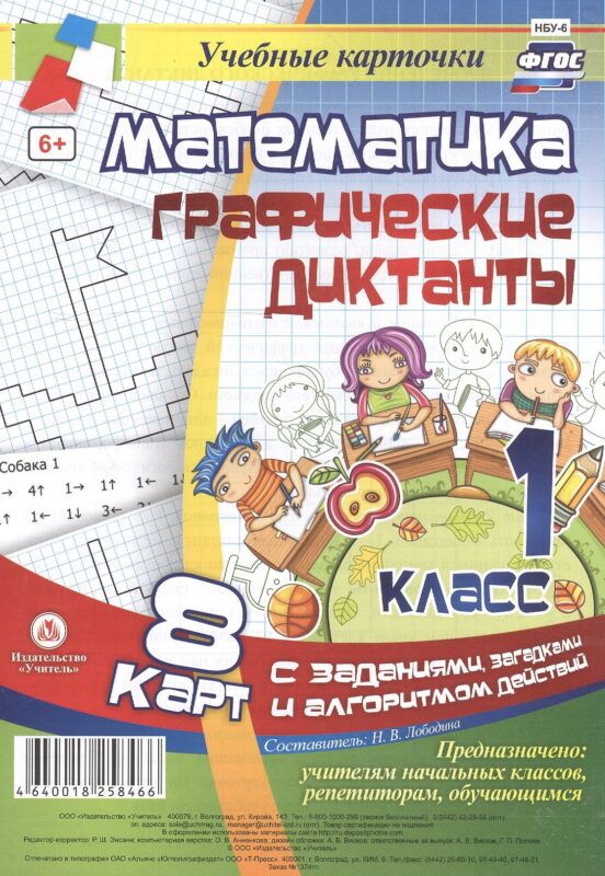 Математика. Графические диктанты. 1 класс. 8 карт с заданиями, загадками и алгоритмом действий. ФГОС