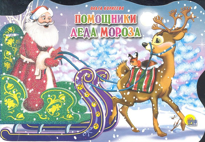 САНИ С ОЛЕНЯМИ. ПОМОЩНИКИ ДЕДА МОРОЗА