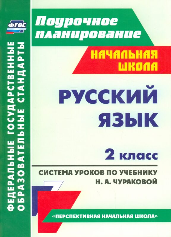 Русский язык. 2 класс. Система уроков по учебнику Н.А. Чураковой