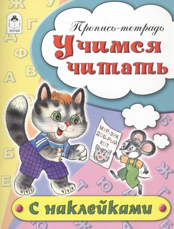 Учимся читать. Пропись-тетрадь с наклейками