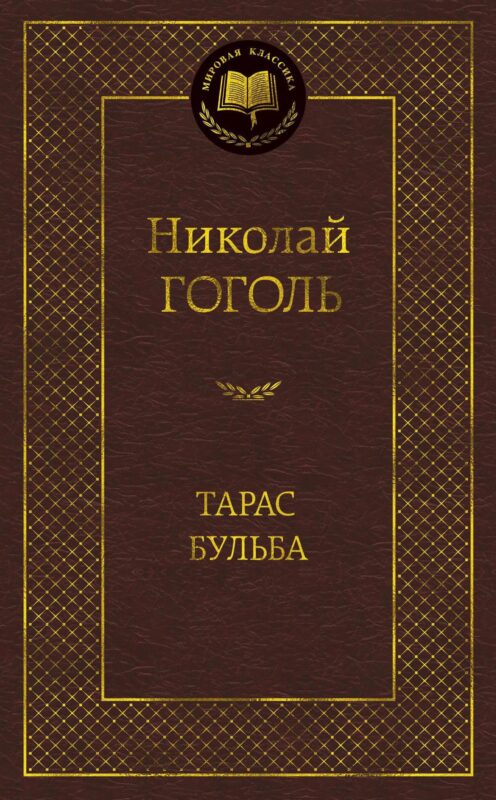 Тарас Бульба