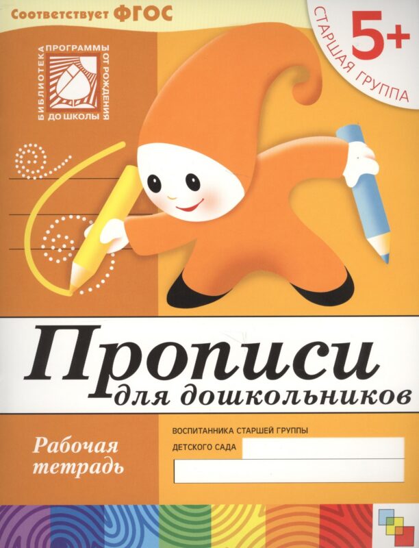 Прописи для дошкольников. Старшая группа. Рабочая тетрадь.
