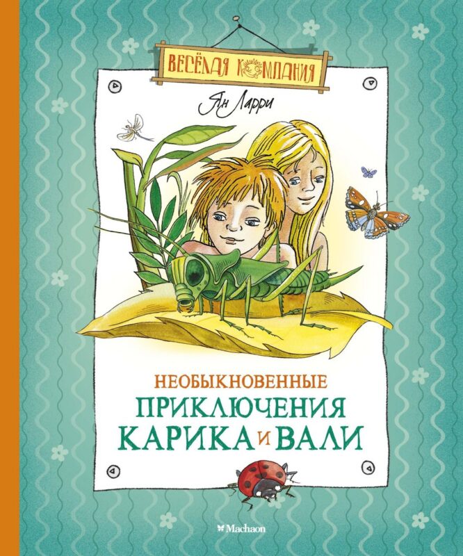 Необыкновенные приключения Карика и Вали