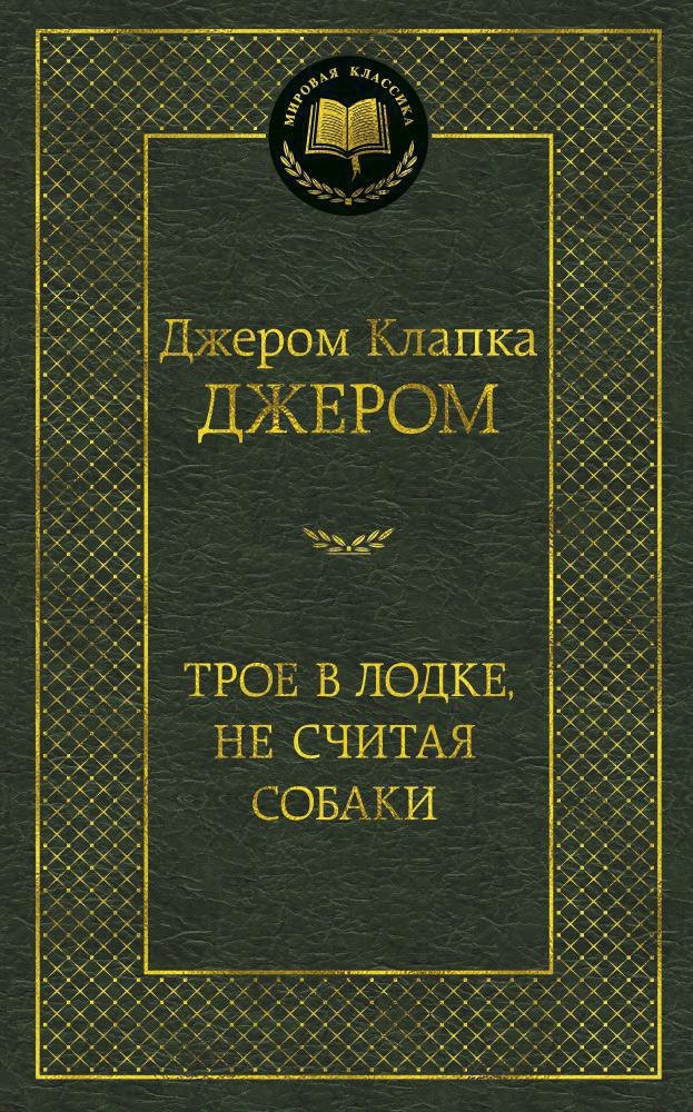 Трое в лодке, не считая собаки