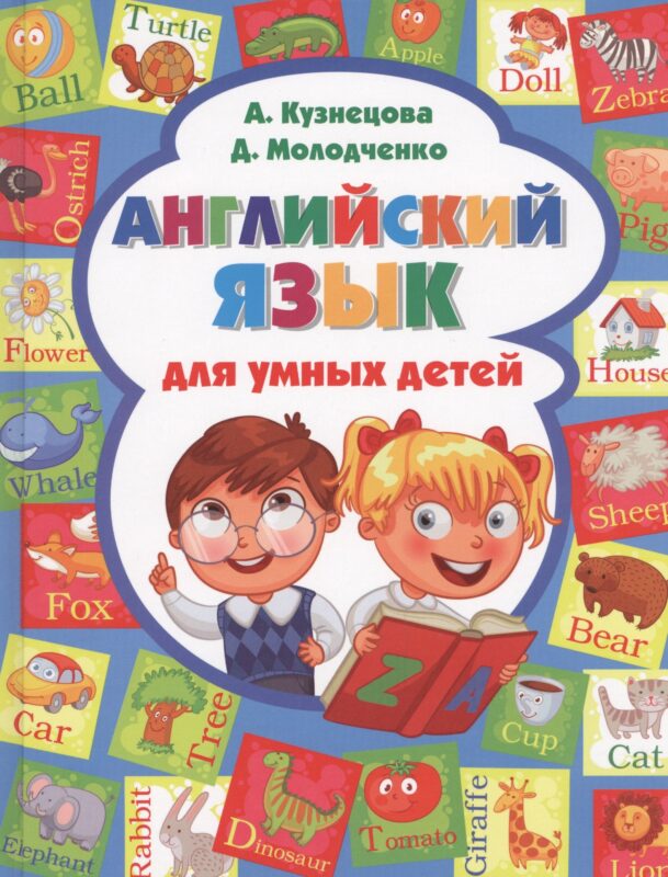 Английский язык для умных детей