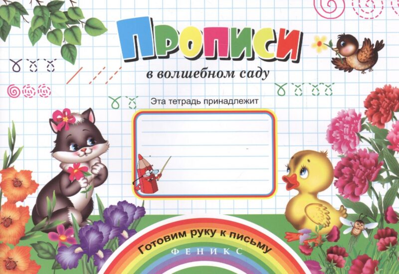 Прописи в волшебном саду (мГРкП)