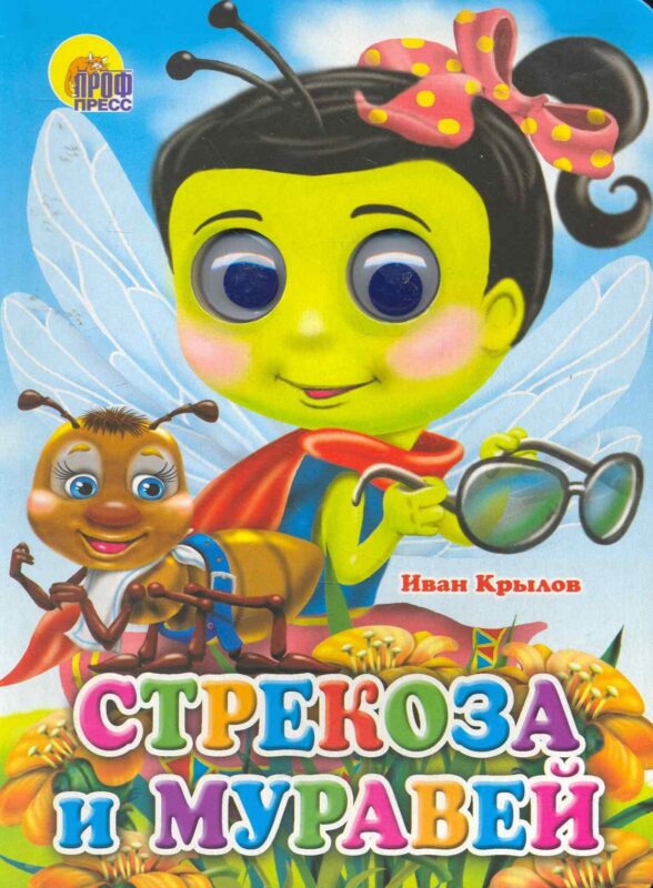 Стрекоза и муравей (стрекоза)