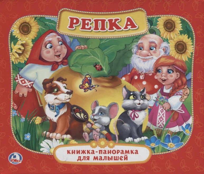 Репка. (Картонная Книжка-Панорамка для Малышей).