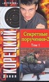 Секретные поручения -2 (в 2-х томах) Том 1 (мягк) (Детектив). Корецкий Д. (Аст)