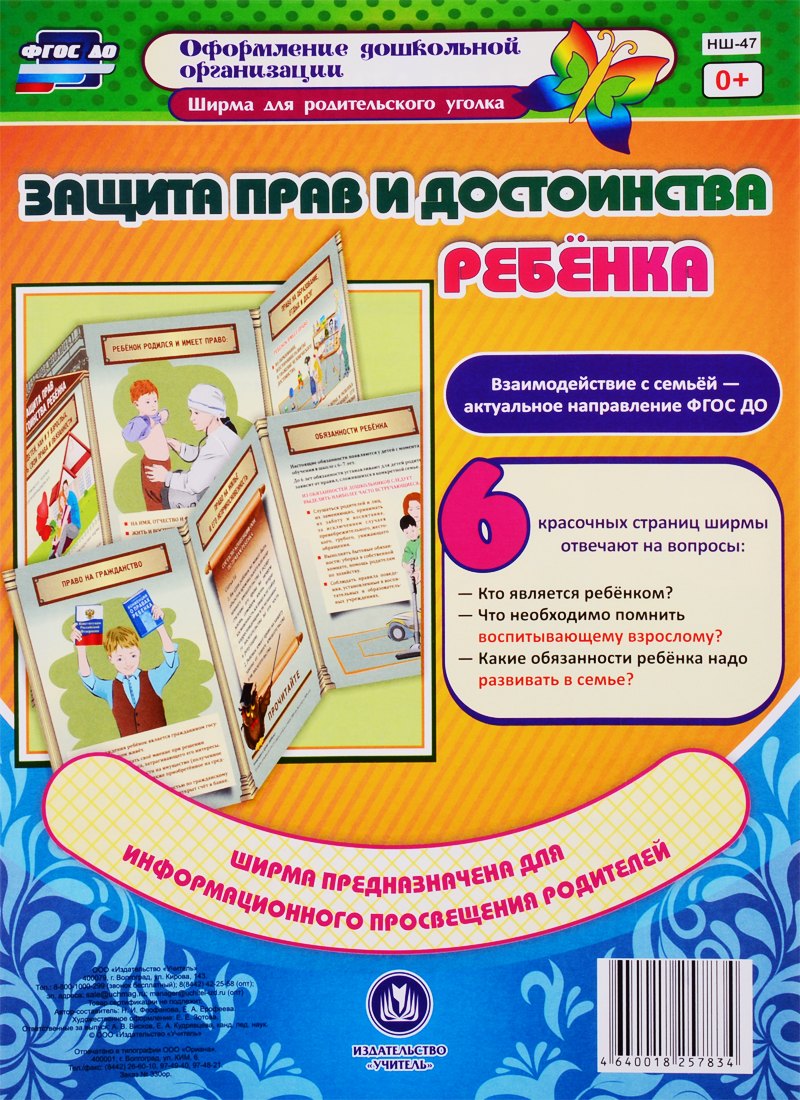 Защита прав и достоинства ребенка. Ширма для родительского уголка