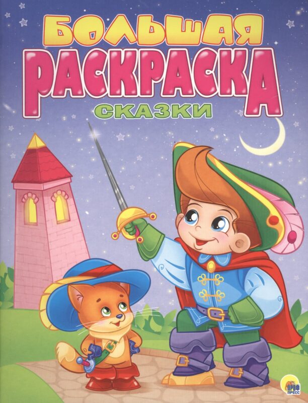 Р Сказки Большая раскраска (м)