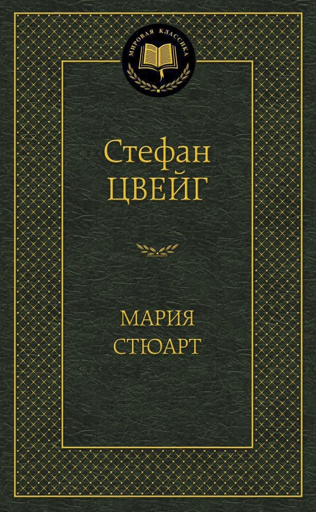 Мария Стюарт