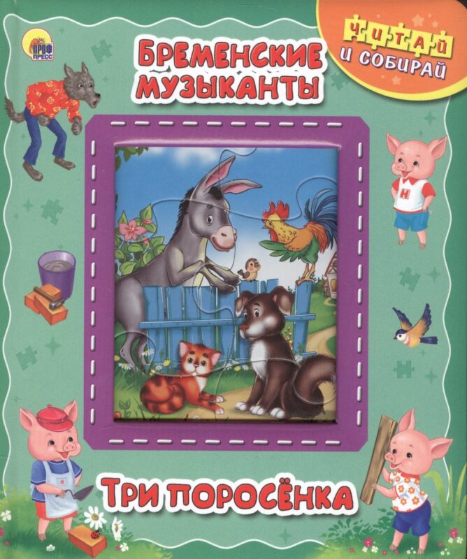 Бременские музыканты. Три поросёнка