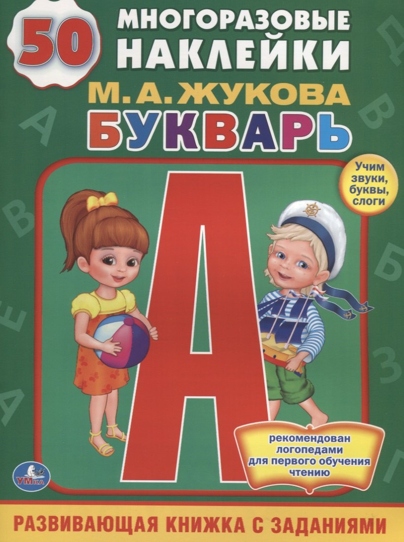 БУКВАРЬ. (ОБУЧАЮЩАЯ КНИЖКА С НАКЛЕЙКАМИ). ФОРМАТ: 215Х285 ММ в кор.50шт
